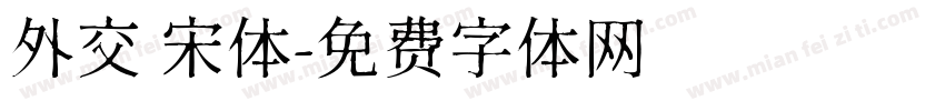 外交 宋体字体转换